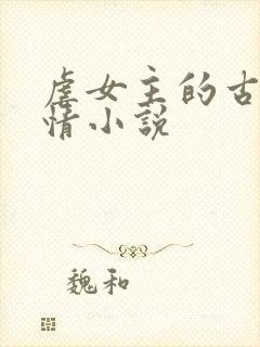 虐女主的古代言情小说