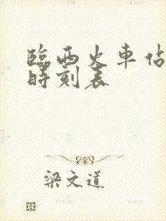 临西火车站列车时刻表