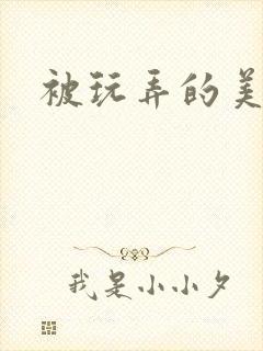 被玩弄的美人h