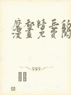 魔都精兵的奴隶漫画免费阅读下拉式六漫画