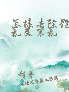 怎样去除体内湿气及寒气