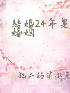 结婚24年是啥婚姻