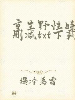 重生野性时代无删减txt下载