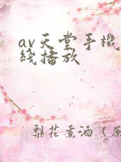 av天堂手机在线播放