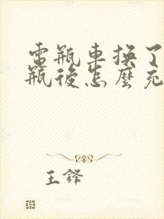 电瓶车换了新电瓶后怎么充电最好