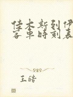 佳木斯到伊春的客车时刻表