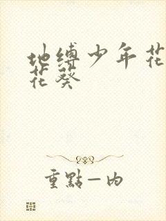 地缚少年花子君花葵