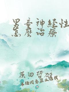 男童神经性尿频怎么治疗