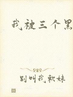 我被三个黑人操