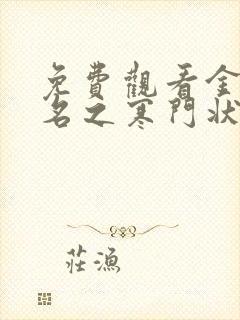 免费观看金榜题名之寒门状元