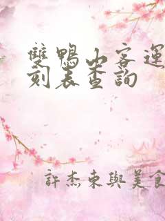 双鸭山客运站时刻表查询