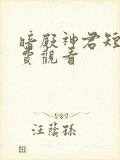 暗殿神君短剧免费观看