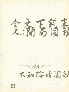 全文下载末日狠人:开局囤积万亿物资