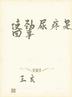 使劲尿疼是怎么回事