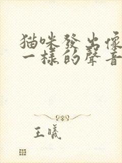 猫咪发出像卡痰一样的声音