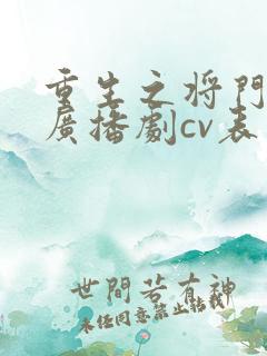 重生之将门毒后广播剧cv表