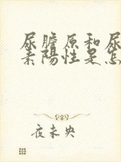 尿胆原和尿胆红素阳性是怎么回事