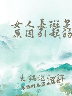 女人长斑是什么原因引起的