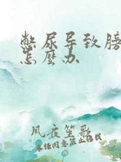 憋尿导致膀胱疼怎么办