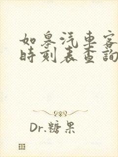 如皋汽车客运站时刻表查询