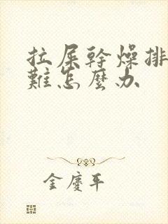 拉屎干燥排便困难怎么办