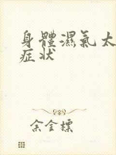 身体湿气太重的症状