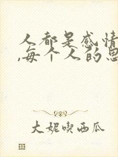 人都是感情动物,每个人的思想