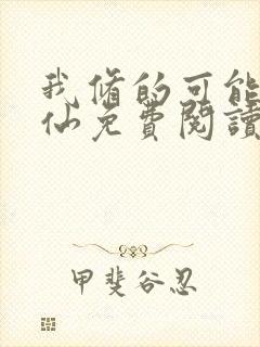 我修的可能是假仙免费阅读