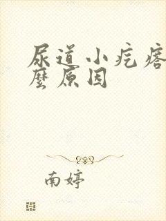 尿道小疙瘩是什么原因