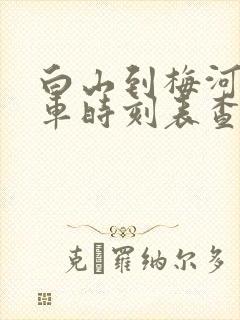 白山到梅河口客车时刻表查询
