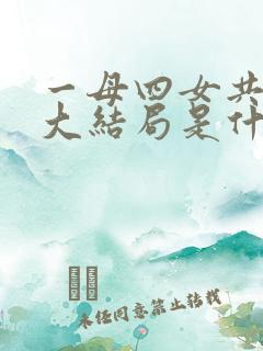 一母四女共一婿大结局是什么
