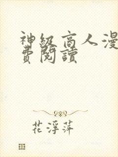 神级商人漫画免费阅读