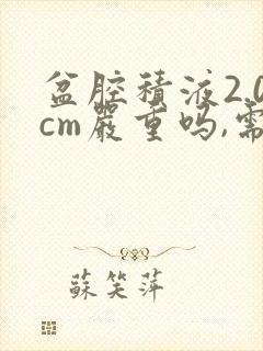 盆腔积液2.0cm严重吗,需要怎么治疗