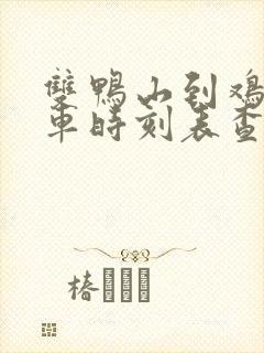 双鸭山到鸡西客车时刻表查询