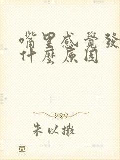 嘴里感觉发咸是什么原因