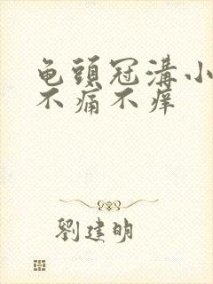 龟头冠沟小肉粒不痛不痒