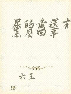 尿的黄还有泡沫怎么回事