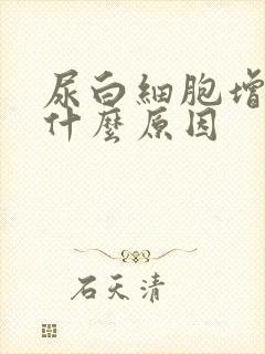 尿白细胞增加是什么原因