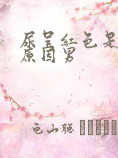 尿呈红色是什么原因男