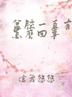 盆腔一直有积液怎么回事