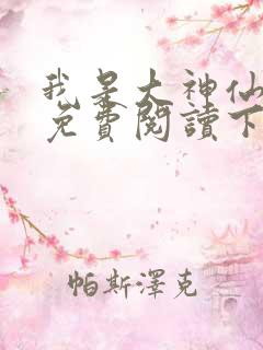 我是大神仙漫画免费阅读下拉式六漫画