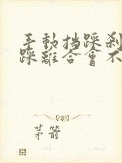 手动挡踩刹车不踩离合会不会熄火