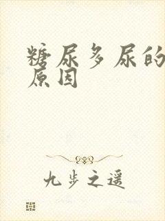 糖尿多尿的主要原因