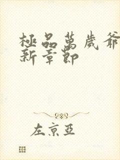 极品万岁爷 最新章节