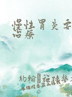 慢性胃炎要如何治疗