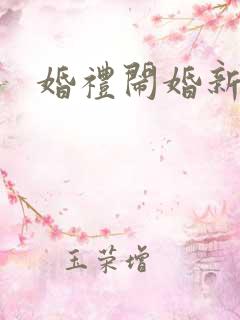 婚礼闹婚新娘许