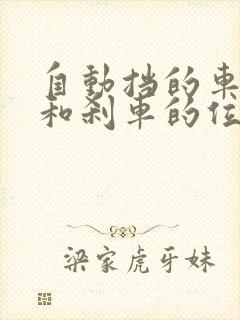 自动挡的车油门和刹车的位置