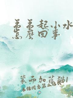 弟弟起小水泡是怎么回事