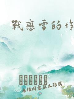 战恋雪的作者