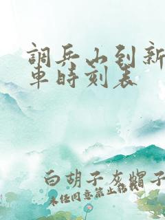 调兵山到新民客车时刻表